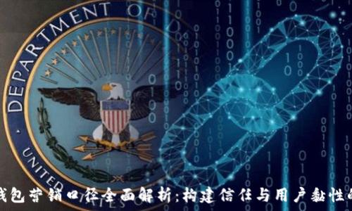  
数字钱包营销口径全面解析：构建信任与用户黏性的秘诀