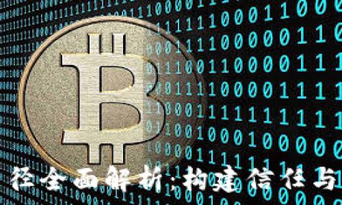  
数字钱包营销口径全面解析：构建信任与用户黏性的秘诀