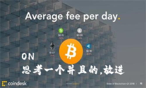 ON  
思考一个并且的，放进