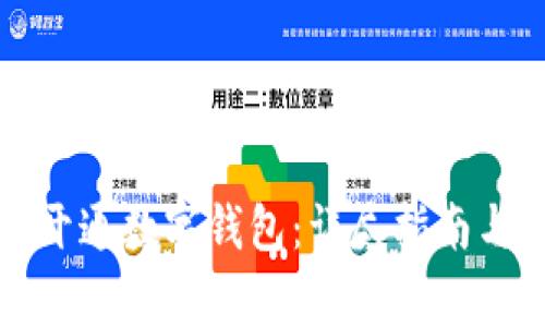 如何通过网银开通数字钱包：详尽指南与常见问题解答