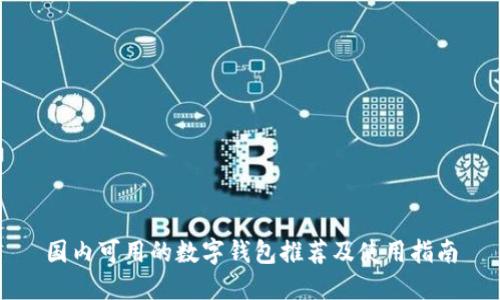 国内可用的数字钱包推荐及使用指南