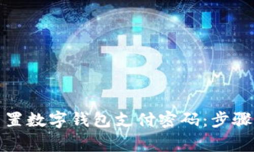 如何安全重置数字钱包支付密码：步骤与注意事项