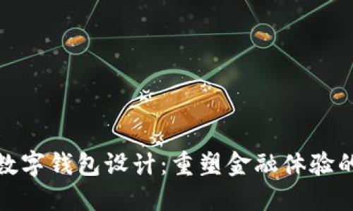 未来数字钱包设计：重塑金融体验的关键