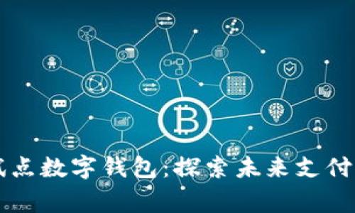 青岛试点数字钱包：探索未来支付新常态