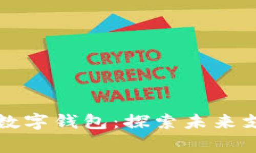 青岛试点数字钱包：探索未来支付新常态