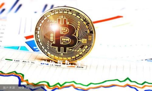 思考一个并且的  
  加密货币钱包安全性：保护你的数字资产的最佳实践 / 

加密货币, 钱包安全, 数字资产, 区块链安全 /guanjianci

随着加密货币的普及，越来越多的人开始关注如何安全地存储和管理他们的数字资产。在这篇长文中，我们将深入探讨加密货币钱包的安全性，提供保护你数字资产的最佳实践，并回答与此主题相关的五个关键问题。

### 加密货币钱包的基本概念

加密货币钱包是一个用于存储、发送和接收数字货币的工具。它并不是一个实体钱包，而是一个软件程序或硬件设备，可以用来管理你的加密资产。加密钱包的主要功能包括生成公钥和私钥、确认交易以及与区块链网络交互。

根据钱包的类型，用户能够以不同的方式管理他们的加密货币。主要分为热钱包和冷钱包两种。热钱包是连接到互联网的钱包，便于随时访问，但安全性相对较低；冷钱包则不与互联网连接，通常更为安全，适合长期存储大额资产。

### 加密货币钱包的安全性问题

在选用加密货币钱包时，安全性是首要考虑因素。随着黑客攻击、恶意软件以及其他网络犯罪的威胁不断上升，保护数字资产变得尤为重要。以下是一个成功管理加密货币钱包安全性的几种关键措施。

### 问题1: 如何选择安全的加密货币钱包？

选择安全加密钱包的要素

选择安全的加密货币钱包，需要考虑多个因素。首先要看钱包的类型，是否适合你的使用场景；其次要查看钱包的安全性，包括其是否提供双重身份验证、冷存储选项、密码管理等。

热钱包通常更方便，但由于其连接互联网，所以面临更高的安全风险。您可以选择热钱包中的一些知名品牌，例如Coinbase、Binance等。这些平台虽然在线，但它们使用了许多安全措施来保护用户的资产。

对于长期持有的投资，冷钱包是更好的选择。冷钱包通常以硬件设备形式存在，例如Ledger或者Trezor。虽然不那么方便，但它们为用户提供了极高的安全性，防止黑客攻击。

### 问题2: 加密货币钱包的常见攻击方式有哪些？

加密货币钱包的攻击方式

加密货币钱包面临着多种攻击方式，通常黑客通过漏洞、社交工程或恶意软件等手段访问用户的钱包。以下是一些主要的攻击形式：

1. **网络钓鱼攻击**：黑客伪装成合法的网站或服务，通过邮件或社交网络诱使用户输入私钥或个人信息。
   
2. **恶意软件攻击**：恶意软件可以安装在用户的计算机或手机上，监控并记录敏感信息，例如密钥、密码等。

3. **双重支出攻击**：在区块链中，黑客可以通过一系列复杂的技术尝试让同一笔交易被接受多次。

4. **交易欺诈**：黑客可能通过篡改交易信息，试图从中获利。

了解这些攻击形式，可以帮助用户更加谨慎地管理自己的资产，采取必要的防护措施。

### 问题3: 如何添加额外的安全功能以保护加密钱包？

增强加密钱包安全性的措施

除了选择安全性高的钱包外，用户还可以采取其他 adicionales 的安全措施来提高加密钱包的安全性：

1. **启用双重身份验证**: 许多平台提供双重身份验证选项，确保在登录或进行交易时需要额外的一次性密码。

2. **使用强密码**: 确保使用复杂且难以猜测的密码，且最好使用不同于其他账户的密码。

3. **定期备份**: 定期备份你的私钥和钱包数据，以防数据丢失。备份应该保存在安全的位置，最好不在线。

4. **定期更新软件**: 如果使用软件钱包，确保你定期更新到最新版本，以获得最新的安全补丁。

### 问题4: 选择冷钱包和热钱包的利弊是什么？

冷钱包和热钱包的比较

了解冷钱包和热钱包的利弊，可以帮助用户根据自己的需求做出明智的选择。

- **冷钱包的优点**:
    - 高度安全，攻击者难以入侵。
    - 适合长期存储大额资产。
    
- **冷钱包的缺点**:
    - 使用不便，尤其是频繁交易时。
    - 如不小心丢失或损坏，可能导致资产无法恢复。

- **热钱包的优点**:
    - 方便快捷，适合日常小额交易。
    - 用户可以随时轻松访问资产。

- **热钱包的缺点**:
    - 安全性较低，更容易受到黑客攻击。
    - 如果平台被侵入，用户资产可能面临风险。

### 问题5: 如何处理已被盗的加密货币？

应对加密货币盗窃的步骤

如果你的加密货币钱包被盗，第一步是保持冷静。然后可以采取以下步骤来最大化你的资产安全：

1. **防止进一步的损失**: 如果可行，立即转移其他资产或关闭相关的帐户和服务。

2. **记录盗窃细节**: 尽可能清楚记录发生了什么、损失了多少、以及自己的交易历史等信息，为后续调查提供依据。

3. **联系交易所和相关平台**: 如果你的资产是在某个交易所丢失的，及时联系该平台的客服，看看是否可以协助你恢复资产。

4. **向执法部门报案**: 可能需要联系当地执法机构，提供相关证据，帮助他们调查此事。

5. **提高安全意识**: 总结经验教训，提高今后的安全意识，避免类似事件再次发生。

### 总结

加密货币钱包的安全性至关重要，选择合适的工具、保护措施以及提高安全意识都是成功管理和保护数字资产的关键。市场上存在多种类型的钱包，每种都有其优缺点，用户应根据自己的需求和风险偏好作出选择。同时，了解潜在的攻击方式并采取必要的预防措施，可以大大降低资产被盗的风险。

这篇文章希望能为你提供有关加密货币钱包安全性的全面了解，也愿意回答你对这一主题的任何进一步疑问。