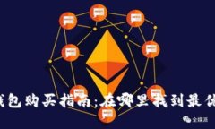 酷神数字钱包购买指南：在哪里找到最优质的产