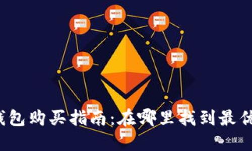酷神数字钱包购买指南：在哪里找到最优质的产品？