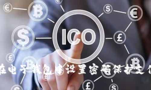 如何在电子钱包中设置密码保护支付功能