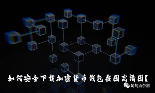 如何安全下载加密货币钱包截图高清图？