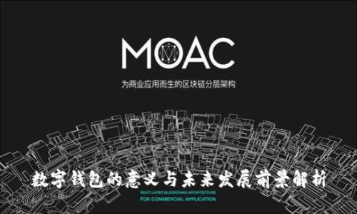数字钱包的意义与未来发展前景解析