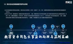 数字货币钱包出事后的处理与应对策略