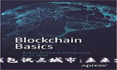 探索央行数字钱包试点城市：未来支付的变革之