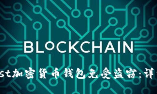 如何保护你的Trust加密货币钱包免受盗窃：详细指南与防范措施