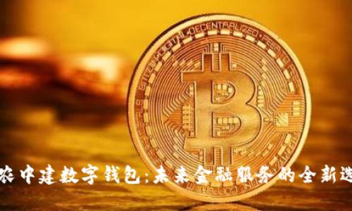 工农中建数字钱包：未来金融服务的全新选择