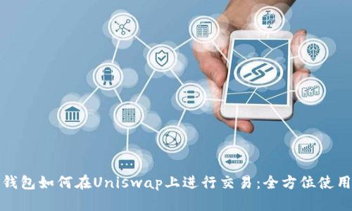 数字钱包如何在Uniswap上进行交易：全方位使用指南