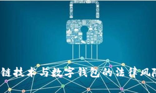  区块链技术与数字钱包的法律风险分析