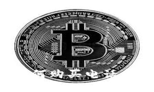 数字钱包如何购买电话卡：全面指南