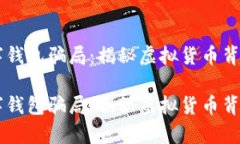 GMW数字钱包骗局：揭秘虚拟货币背后的真相GMW数