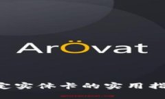 数字钱包绑定实体卡的实用指南：全面剖析