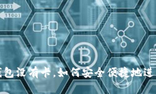 邮政数字钱包没有卡，如何安全便捷地进行线上支付