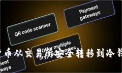 如何将数字货币从交易所安全转移到冷钱包？详