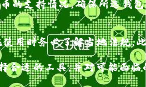 吨私人数字钱包的未来：你的金融生活的转折点/吨
数字钱包, 私人财务管理, 在线支付, 加密货币/guanjianci

在数字化时代，私人数字钱包变得愈发重要。越来越多的人倾向于使用数字钱包进行支付、管理资产和进行金融交易。随着科技的进步，这些工具不仅限于简单的交易，它们更成为了人们日常生活中不可或缺的一部分。无论是用来支付账单、购买商品，还是管理加密货币和投资，私人数字钱包提供了极大的便利。本文将深入探讨私人数字钱包的优势、使用方式以及未来的发展趋势。

一、什么是私人数字钱包？
私人数字钱包是一种在线平台或应用程序，允许用户安全地存储、管理和交易数字资产，例如现金、信用卡信息和加密货币。与传统钱包不同，数字钱包的主要优势在于它们方便、快速并且安全。用户只需通过手机、平板或电脑即可进行交易，而不再需要携带实体现金或卡片。

私人数字钱包通常分为几类，包括基于智能手机的应用程序、电脑软件以及可用于网络浏览器的工具。它们允许用户通过各种形式（例如NFC、QR码、网络支付）进行支付和接收款项，最大程度地提高了交易的效率和便捷性。许多数字钱包还集成了财务管理工具，帮助用户更好地跟踪支出和存款。

二、使用私人数字钱包的优势
使用私人数字钱包的优势相对明显，以下是一些核心优点：

h41. 便利性/h4
用户只需要通过手机或计算机即可随时随地进行交易，不再受到地理位置的限制。无论是购买商品、支付账单，还是转账给朋友，都可以在短短几秒钟内完成。

h42. 安全性/h4
如今的私人数字钱包采用了高度加密技术，以确保用户的财务信息和交易安全。很多钱包还提供双重认证功能，为用户提供额外保护。

h43. 费用低廉/h4
相对于传统的银行转账和信用卡支付，使用数字钱包进行交易的费用通常较低，有时甚至是免费的。这使得其在小额交易中更具吸引力。

h44. 财务管理工具/h4
很多数字钱包不仅仅是交易工具，它们还提供财务跟踪和分析功能，帮助用户更好地了解自己的消费习惯和财务状况。

三、私人数字钱包的未来趋势
随着人们对数字化的接受度不断提高，私人数字钱包的市场也在不断扩大。以下是一些未来可能的发展趋势：

h41. 集成更多服务/h4
未来的数字钱包将逐步集成更多的金融服务，例如投资平台、保险购买及资金管理，用户可以在一个应用中完成多种金融活动。

h42. 更强的区块链技术应用/h4
随着区块链技术的发展，更多数字钱包将使用区块链进行交易，确保透明性和安全性。这将提高用户对数字钱包的信任度。

h43. 跨国支付的普及/h4
国际交易的便捷性将会进一步提高，用户可以简单地通过数字钱包进行全球支付，打破国界限制，使经济活动更为灵活。

h44. 政府规范的加强/h4
随着数字货币和钱包的普及，各国政府对数字金融的监管也会逐步加强，以保障用户财产安全和金融稳定。

四、用户关注的五个核心问题
h41. 数字钱包安全吗？/h4
数字钱包的安全性是用户最为关注的问题之一。大多数数字钱包都采用了多重安全措施，包括数据加密和双重身份验证。这些措施可以有效保护用户的信息和资产。然而，用户也需要注意，不同的钱包提供的安全级别差异，选择信誉良好的数字钱包是保证安全的第一步。此外，用户自身也应定期更新密码及采取其他安全措施来保护其投资。

h42. 如何选择适合自己的数字钱包？/h4
选择适合自己的数字钱包需考虑多种因素，包括功能、费用、平台兼容性和安全性。用户首先应明确自己的需求，例如是单纯进行支付还是要管理投资。接下来，比较各种数字钱包的费用结构，了解其中可能的隐性费用。同时，考虑兼容性，确保所选钱包能在日常使用的设备上顺利运行，不同的操作系统或设备可能导致某些钱包无法使用。最后，一定要查看其他用户的评价，了解该钱包的实际使用情况。

h43. 私人数字钱包与传统银行账户有何不同？/h4
私人数字钱包与传统银行账户在许多方面存在差异。首先，使用数字钱包进行交易时，无需通过银行办理相关手续，便于快速付款。同时，数字钱包通常提供更低的交易费用。而在传统银行，用户需要经历审批程序，且可能伴随较高的手续费。此外，数字钱包的资金流动性更强，用户能够迅速转账或支付。而传统银行账户则可能因工作日限制和银行处理时间，导致交易延迟。

h44. 数字钱包是否支持加密货币？/h4
大部分现代数字钱包都支持加密货币交易，允许用户存储比特币、以太坊等数字资产。然而，不同数字钱包对加密货币的支持程度和种类各不相同。用户在选择钱包时，应了解其对加密货币的支持情况，确保所选钱包能满足自身使用需求。同时，值得注意的是，加密货币市场波动性较大，用户在使用相关数字钱包时，需具备相关风险意识。

h45. 使用数字钱包的法律风险是什么？/h4
使用数字钱包可能面临一些法律风险，这主要体现在各国对数字货币及其钱包的法规。不同地区对数字资产的法律规定各不相同，有些国家对加密货币和数字钱包监管较为严格，用户在使用时务必了解当地法规。此外，随着监管政策的变化，数字钱包运营商可能会面临更大的合规压力，导致服务中断。因此，在选择和使用数字钱包时，用户应保持警惕，确保自己的操作符合法律法规。

总而言之，私人数字钱包正逐步改变我们的金融生活，未来有着广阔的发展空间。对于用户而言，了解数字钱包的特性、优势和未来趋势，是有效管理自己资金的重要保障。同时，理智地选择合适的工具，并对可能面临的法律与安全风险保持警惕，才能实现最佳的财务管理体验。