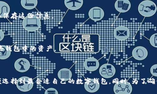   区块链数字钱包下载安装完全指南：选择、下载与使用  / 

 guanjianci  区块链, 数字钱包, 安装指南, 加密货币  /guanjianci 

# 区块链数字钱包下载安装完全指南：选择、下载与使用

随着区块链技术的发展，以及加密货币的日益普及，越来越多的人开始关注数字钱包的使用。数字钱包不仅可以存储和管理各种加密资产，还成为了参与区块链生态的重要工具。本文将详细介绍如何选择和下载一个安全可靠的区块链数字钱包，并提供详细的使用指南。

## 一、什么是区块链数字钱包？

区块链数字钱包是一种用于存储和管理加密货币（如比特币、以太坊等）的软件应用程序。它能够帮助用户安全地存储他们的加密资产，并且能够方便地进行转账和收款。数字钱包通常会给用户分配公钥和私钥，公钥用于接收资金，而私钥则是进行资金转账的凭证。

在不同类型的数字钱包中，包括热钱包和冷钱包。热钱包通常在线上运行，方便快捷，但安全性稍低；而冷钱包则是离线存储，安全性高，但使用起来相对不方便。因此，选择适合自己的钱包类型非常重要。

## 二、选择数字钱包时需要考虑的因素

在选择合适的数字钱包时，有几个关键因素需要考虑：

### 1. 安全性

安全性是选择数字钱包的首要因素。用户需要确保钱包具备多重认证机制、加密存储和私钥控制等安全功能。一些知名钱包如Coinbase和MetaMask等提供了良好的安全性，而新兴钱包可能在安全性上存在一定风险。

### 2. 用户体验

用户体验也是一个重要的考虑因素。一个良好的用户界面和流畅的操作体验将大大提升用户的满意度。在这一方面，用户可以参考他人的使用反馈和评论。

### 3. 兼容性

一些数字钱包支持多种加密货币，而另一些则可能仅限于某一特定货币。用户在选择钱包时，应考虑自己需要储存哪些类型的加密货币，从而做出合适的选择。

### 4. 客户支持

在使用数字钱包的过程中，用户可能会遇到一些技术问题。选择一个提供良好客户支持的钱包将使用户无后顾之忧。可以查看钱包的官方网站，了解他们的客户支持渠道及响应时间。

## 三、区块链数字钱包的下载安装步骤

### 1. 下载数字钱包应用

在决定使用某一款数字钱包后，用户可以访问钱包的官方网站或应用商店（如Google Play或Apple App Store）进行下载。确保从官方渠道下载，以避免下载到恶意软件。

### 2. 安装应用

下载完成后，用户可以根据设备的提示进行安装。一般来说，桌面钱包需要在电脑上运行，而移动钱包则可以在智能手机上使用。安装过程简单，一般只需几步即可完成。

### 3. 创建账户

安装成功后，用户需要创建一个新账户。根据钱包的要求，提供必要的个人信息。大部分钱包会要求设置一个强密码，用户应确保密码的复杂性，以增强安全性。

### 4. 备份钱包

在账户创建完成后，用户会获得一个助记词或私钥。这个信息非常重要，用户应妥善保存，并且备份到安全的地方。若遗失该信息，将无法找回钱包中的资产。

### 5. 开始使用

备份成功后，用户便可以开始使用数字钱包进行交易，例如接收或转账加密货币。在此之前，确保熟悉钱包的各项功能及操作流程。

## 四、如何安全地使用数字钱包？

使用数字钱包时保持安全是至关重要的，下面是一些实用的安全建议：

### 1. 定期更新软件

定期更新数字钱包软件至最新版本将确保你拥有最新的安全补丁和功能。许多钱包都提供自动更新的选项，用户最好将其开启。

### 2. 使用双重认证

许多数字钱包提供双重认证（2FA）功能。开启此功能后，即使黑客获取了用户的密码，仍需要第二级别的身份验证才能登陆。这无疑将增加安全性。

### 3. 不随意分享信息

无论是私钥还是助记词，用户都不应随意分享给他人。黑客常常通过社交工程来获取这些信息，因此要提高警惕。

### 4. 使用冷钱包存储大额资金

对于长期存储的大额资金，用户可以考虑使用冷钱包。冷钱包可以是硬件钱包或纸钱包，这些钱包断开了互联网连接，安全性更加可靠。

## 五、相关问题讨论

接下来，我们将探讨5个与区块链数字钱包相关的问题。

### 问题1：数字钱包如何保护我的私钥？

#### 安全性的重要性

数字钱包的安全性核心在于私钥的保护。私钥是唯一能够控制钱包内资产的凭证，因此其安全性至关重要。大多数钱包为用户提供了多重加密和密码保护功能。同时，一些高级钱包还支持冷存储选项，确保私钥在不联网的状态下安全保存。

#### 冷钱包与热钱包的比较

如前所述，冷钱包与热钱包在私钥的保护上有显著差异。热钱包由于在线状态，容易受到网络攻击，而冷钱包则可以物理存储，极大降低被盗的风险。用户理应权衡这两者之间的利弊。

### 问题2：数字钱包是否会被黑客攻击？

#### 黑客攻击的风险

黑客攻击是数字钱包用户需要面临的现实威胁。黑客可能通过钓鱼邮件、恶意软件等手段，获取用户的登录凭证，随后盗取其资产。在过去的几年中，确实有多个案例显示知名数字钱包遭到黑客攻击。

#### 如何降低攻击风险？

为了降低被黑客攻击的风险，用户需要采取一些防范措施。例如，尽量不在公共网络下使用钱包，定期更改密码，使用双重认证，尽量避免访问可疑网站等，这些都能有效提高用户的安全性。

### 问题3：如何选择合适的数字钱包？

#### 依据使用频率和目的

选择适合的数字钱包依赖于用户的具体需求。如果用户常常进行交易，推荐选择支持多种加密货币的热钱包；若用户打算长期持有资产，则推荐使用冷钱包。

#### 用户反馈和社区评价

参考其他用户的使用体验和反馈也是选择钱包的重要依据。许多数字货币社区会有关于不同钱包的讨论，用户可以借助这些信息作出明智的决策。

### 问题4：数字钱包是否支持多种加密货币？

#### 兼容性问题

不同的数字钱包支持的加密货币种类不尽相同。有些钱包仅支持市值较大的主流货币，而另一些则可能支持小众代币。用户在选择钱包时应当确认其支持的货币类型，以确保满足自己的需求。

#### 官方网站的信息

用户可以在钱包的官方网站上查找支持的加密货币列表，进一步确认该钱包是否适合自己的使用需求。

### 问题5：如何恢复丢失的数字钱包？

#### 助记词或私钥的重要性

如果用户不小心丢失了数字钱包，能够通过助记词或私钥进行恢复。在创建钱包的过程中，钱包通常会提供助记词，用户应妥善保存这份信息。

#### 如何进行恢复？

用户可以在重新安装数字钱包后，选择“恢复钱包”功能，并输入助记词或私钥，以找回自己的资产。若没有备份，则可能永久失去钱包中的资产。

## 结语

区块链数字钱包是参与加密货币世界的重要工具。在选择与使用的过程中，用户应关注安全性、用户体验和兼容性等因素，以便选择到最合适自己的数字钱包。同时，为了确保资产的安全，用户需建立良好的使用习惯。希望通过本文的指南与问答，能够帮助广大用户顺利安装及使用区块链数字钱包。