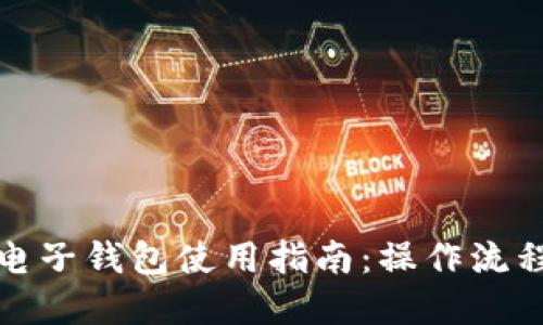 人民币数字电子钱包使用指南：操作流程与实用技巧