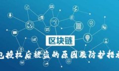 冷钱包授权后被盗的原因及防护措施解读