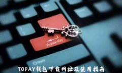 TOPAY钱包下载网址及使用指南