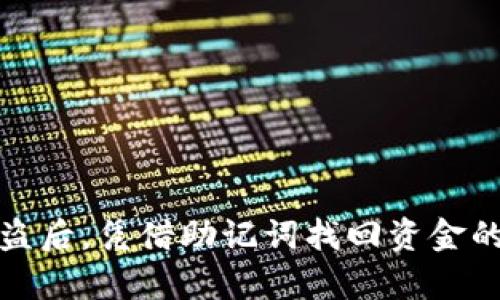 加密钱包被盗后，凭借助记词找回资金的可能性分析