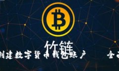如何创建数字货币钱包账户——全面指南