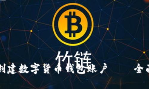 如何创建数字货币钱包账户——全面指南