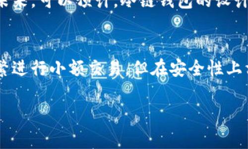 wiaotiWED3：冷链钱包的未来与安全性分析/wiaoti
冷链钱包, WED3, 暗链技术, 加密货币, 钱包安全/guanjianci

什么是冷链钱包？
冷链钱包是一种用于存储加密货币的安全设备，通常是离线的，这意味着它并不具备直接连接互联网的能力。冷链钱包的设计宗旨是保护用户的资产，使其不受到黑客攻击和其他在线威胁的影响。此类钱包常常被加密货币持有者和投资者认为是最安全的存储选项，因为它们能够将私钥保存于物理设备中。

WED3冷链钱包的特性
WED3作为一种冷链钱包，其核心特性在于结合了安全性与用户友好性。WED3的设计围绕保障用户资产的安全展开，结合了多种先进的加密技术和用户界面的，给用户提供便捷的同时，着重提升安全防护能力。
此外，WED3可能支持多种主流和非主流的加密货币，使得用户可以不必在不同的钱包之间切换，大大提高了管理资产的效率。不同于某些冷链钱包只支持单一币种，WED3可能采用了模块化设计，让用户能够根据需求自定义支持的币种。通过这样的设计，WED3能够理论上适应未来加密市场的快速变化。

WED3的安全性分析
作为冷链钱包，WED3的首要任务是确保用户的私钥和资产安全。冷链钱包在离线状态下存储私钥，这大大降低了在线攻击的风险。一些创新加密措施，如多重签名、双因素认证等被广泛应用于冷链钱包中，使得即便在物理设备丢失的情况下，用户的资产也不会轻易被窃取。
为了进一步增强安全性，WED3可能还集成了防篡改技术，比如物理安全模块（TPM）和专用密钥存储，加密设备会检测是否受到物理攻击。如果发生攻击，设备会自动清除私钥等敏感数据。此外，WED3还可以支持用户设置复杂的密码和安全问题，在减少被盗风险的同时也增加了用户的使用难度。

冷链钱包的使用场景
无论是日常交易还是长期投资，冷链钱包都能够提供极好的解决方案。对于长期持有者而言，冷链钱包是最佳选择，因为它可以确保在较长时间内资产不会受到任何网络攻击；对于日常交易者来说，冷链钱包同时也可以结合热钱包使用，利用热钱包的便捷性来进行日常小额交易，而将大额资产安全存放于WED3这样冷链钱包之中。
对于企业用户，冷链钱包同样可以发挥重要作用。在当前加密货币使用逐渐普及的背景下，越来越多的企业开始接受数字货币支付，WED3为这些企业提供了安全、方便的资产管理工具，大大降低了因网络安全问题而产生的经济损失。

WED3与其他冷链钱包的比较
与其他品牌的冷链钱包相比，WED3可能在用户体验和安全性上有独特优势。例如，有些冷链钱包即使提供安全保障，但其操作繁琐，用户容易因复杂的步骤而放弃使用。相比之下，WED3可能采用更人性化的设计，使用户即使没有技术背景也能轻松管理自己的资产。
此外，WED3可能还具备良好的移动操作支持。一些用户可能并不愿意每次都为查看余额而提取冷链钱包，通过移动设备轻松与冷链钱包连接，在保持安全性的前提下也能实现便捷操作，这一点很可能是WED3的优势所在。

什么是冷链和热链钱包的区别？
冷链钱包与热链钱包的区别主要在于连接互联网的状态。热链钱包是指在线连接互联网的钱包，通常用于日常小额交易，使用便捷但安全性稍低，容易受到黑客攻击。相比之下，冷链钱包能够有效地避免这些线上威胁，因为它并不与互联网直接相连。然而，冷链钱包在用户操作上略显复杂，有时候取款迅速等问题可能会影响用户体验。
总的来说，冷链钱包适合长期投资者和高额资产持有者，热链钱包则适合频繁交易的用户。相对而言，WED3也可能在热链和冷链之间寻找平衡，以适应各种用户的需求。

WED3在未来市场中的潜力
随着加密货币市场的不断发展以及越来越多的人投资数字货币，冷链钱包的需求也在日益上升。WED3作为冷链钱包中的新兴产品，有机会通过不断创新和更新满足更多用户的需求。
除了安全性，便捷的操作和支持多种币种将是用户选择冷链钱包时的重要考虑因素。未来，WED3可能还需要不断适应市场的变化，随着区块链技术的进步，更新安全措施和用户界面，争取在竞争激烈的冷链钱包市场中占有一席之地。

相关问题

1. 冷链钱包如何保障用户资产安全？
冷链钱包通过多种技术手段保障用户的资产安全。其主要机制就是将私钥存储在离线硬件中，避免黑客通过网络获取私钥。相比于在线钱包，冷链钱包不受网络攻击的威胁。此外，冷链钱包通常会内置多重认证机制和物理安全防护，确保丢失或被盗时资产的安全性。

2. WED3的用户体验如何？
WED3的钱包设计是否人性化，直接影响到用户体验。它可能采用流行的用户界面设计元素和功能，使得即使没有技术背景的用户也能顺利使用。快速的交易确认时间和简单的钱包管理功能，将有助于提高用户满意度。更重要的是，WED3还可能提供多种用户支持服务，例如在线咨询和教程，帮助用户尽快适应钱包操作。

3. 如何选择合适的冷链钱包？
在选择合适的冷链钱包时，用户需要考虑几个因素，包括安全性、使用便捷性、支持币种的种类以及厂商的信誉等。用户可以通过阅读网络评测、用户反馈和专家评论来评估冷链钱包的优劣。此外，了解冷链钱包的硬件特性、更新频率和售后支持等，也将帮助作出明智的选择。

4. 冷链钱包的市场发展趋势是什么？
冷链钱包的市场在不断扩展，越来越多的新产品和技术被引入。随着用户对资产安全性和隐私保护的重视，冷链钱包可能会逐渐占据更大市场份额。在未来，可以预计，冷链钱包的设计将趋向更加智能化、人性化，并且更加贴合用户需求，这将进一步推动冷链钱包市场的发展。

5. WED3对比热链钱包的优势与劣势是什么？
WED3作为冷链钱包，在安全性和资产保护方面有显著优势。不过在操作便捷性上，冷链钱包相比于热链钱包有所不足。热链钱包虽然非常方便，适合频繁进行小额交易，但在安全性上相对较低，因此更适合于短期使用或小额资产存储。总体来说，用户选择哪种钱包还需根据个人的投资策略和使用需求进行判断。

以上就是关于WED3冷链钱包的全面分析，包括其市场表现、安全特性、用户体验、优势与劣势等多个方面。希望这篇文章对你有帮助！