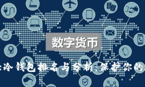 全球十大冷钱包排名与分析：保护你的数字资产