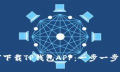 如何下载TP钱包APP：一步一步指南