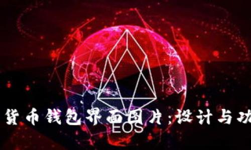 高清数字货币钱包界面图片：设计与功能全解析