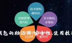 深入了解库神冷钱包的助记词：安全性、使用技