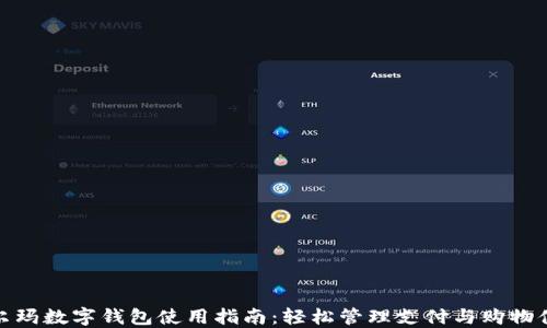 
沃尔玛数字钱包使用指南：轻松管理支付与购物体验