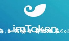 Coinbase使用指南：如何安全有效地在Coinbase上进行