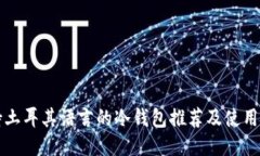 支持土耳其语言的冷钱包推荐及使用指南