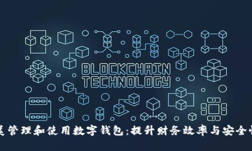 如何完美管理和使用数字钱包：提升财务效率与安全性的指南