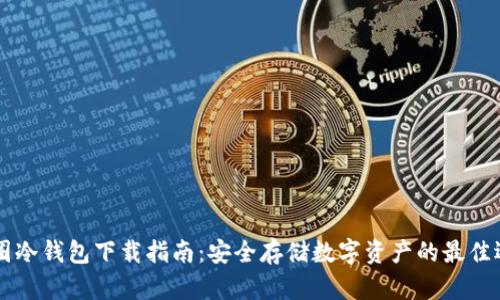 币圈冷钱包下载指南：安全存储数字资产的最佳选择