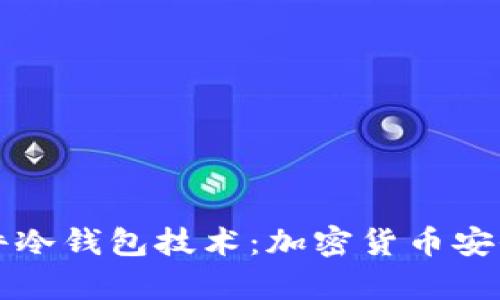 深入探索硬件冷钱包技术：加密货币安全存储的未来