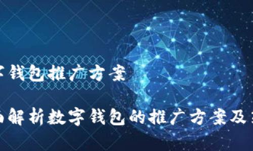 数字钱包推广方案

全面解析数字钱包的推广方案及策略