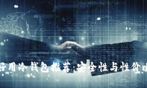 便宜好用冷钱包推荐：安全性与性价比兼得