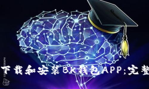 如何下载和安装BK钱包APP：完整指南