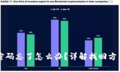 区块链钱包密码忘了怎么办？详解找回方式与预