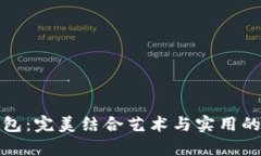 探索狗狗芭蕾冷钱包：完美结合艺术与实用的数